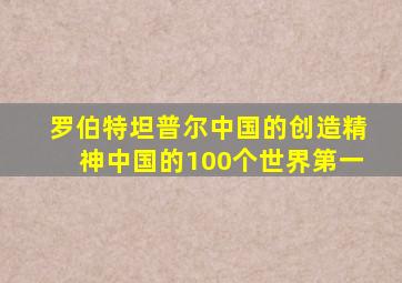 罗伯特坦普尔中国的创造精神中国的100个世界第一