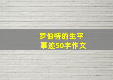 罗伯特的生平事迹50字作文