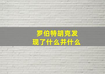 罗伯特胡克发现了什么并什么