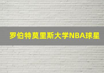 罗伯特莫里斯大学NBA球星