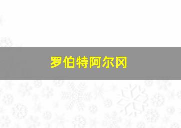 罗伯特阿尔冈