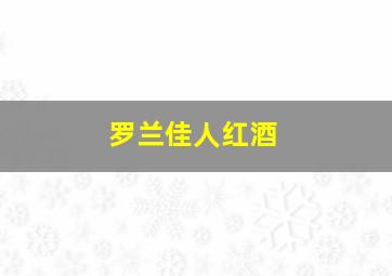 罗兰佳人红酒