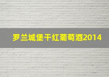 罗兰城堡干红葡萄酒2014