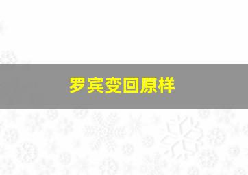 罗宾变回原样