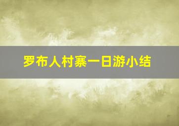 罗布人村寨一日游小结