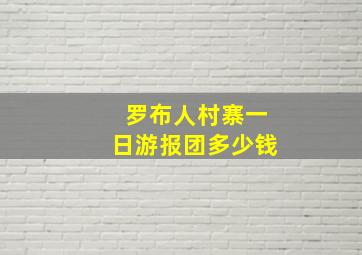 罗布人村寨一日游报团多少钱