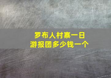 罗布人村寨一日游报团多少钱一个