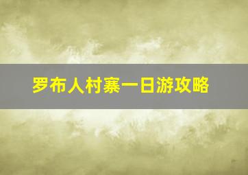 罗布人村寨一日游攻略