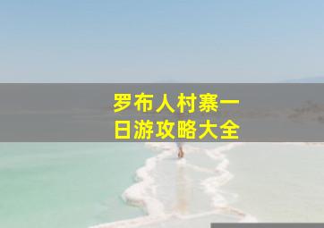 罗布人村寨一日游攻略大全