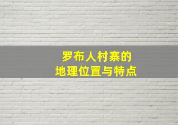 罗布人村寨的地理位置与特点