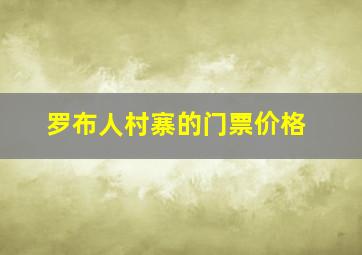 罗布人村寨的门票价格