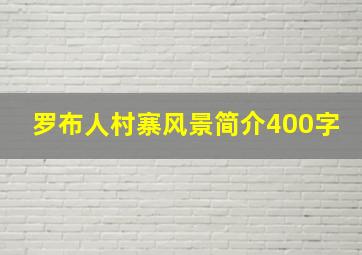 罗布人村寨风景简介400字