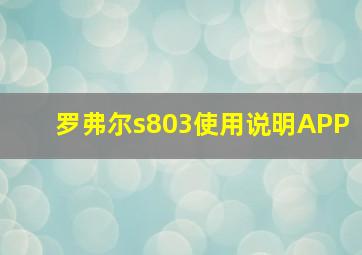 罗弗尔s803使用说明APP