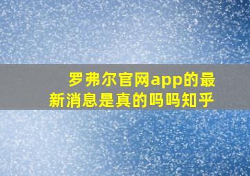 罗弗尔官网app的最新消息是真的吗吗知乎