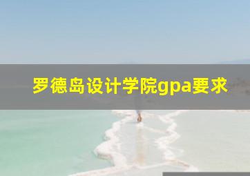 罗德岛设计学院gpa要求