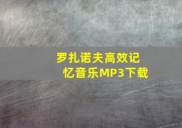 罗扎诺夫高效记忆音乐MP3下载