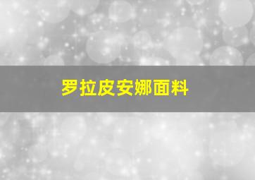 罗拉皮安娜面料