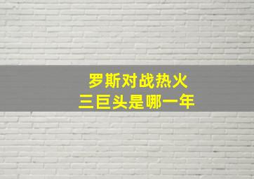 罗斯对战热火三巨头是哪一年