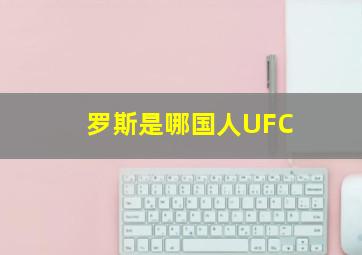 罗斯是哪国人UFC