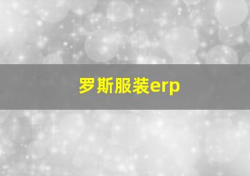 罗斯服装erp