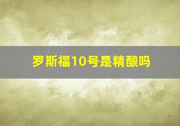 罗斯福10号是精酿吗