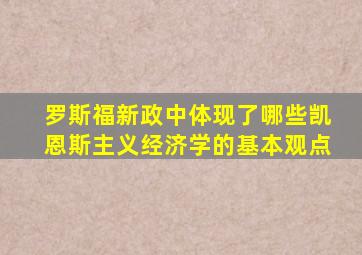 罗斯福新政中体现了哪些凯恩斯主义经济学的基本观点