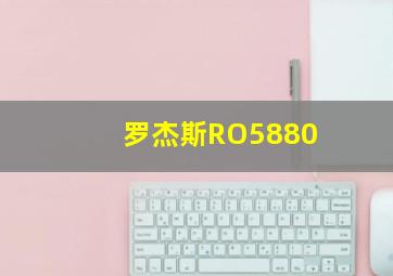 罗杰斯RO5880