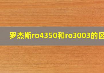 罗杰斯ro4350和ro3003的区别