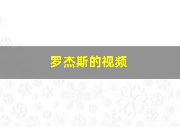 罗杰斯的视频