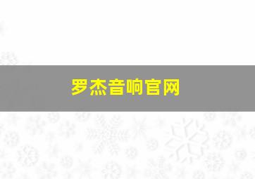 罗杰音响官网