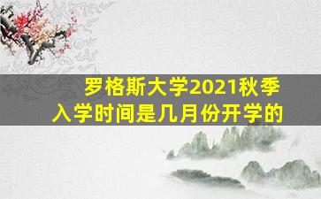 罗格斯大学2021秋季入学时间是几月份开学的