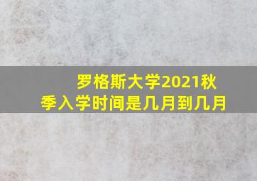 罗格斯大学2021秋季入学时间是几月到几月