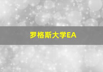 罗格斯大学EA