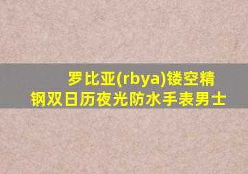 罗比亚(rbya)镂空精钢双日历夜光防水手表男士