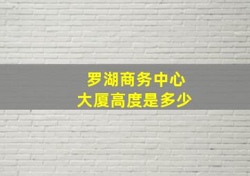 罗湖商务中心大厦高度是多少