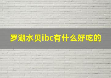 罗湖水贝ibc有什么好吃的