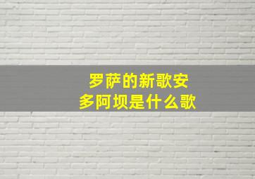 罗萨的新歌安多阿坝是什么歌