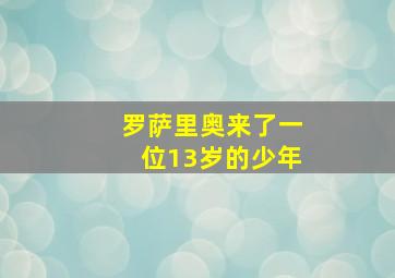 罗萨里奥来了一位13岁的少年