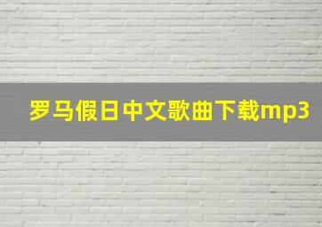 罗马假日中文歌曲下载mp3