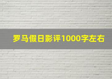 罗马假日影评1000字左右