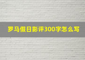 罗马假日影评300字怎么写