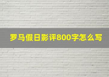 罗马假日影评800字怎么写