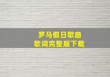 罗马假日歌曲歌词完整版下载