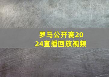 罗马公开赛2024直播回放视频