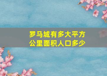 罗马城有多大平方公里面积人口多少