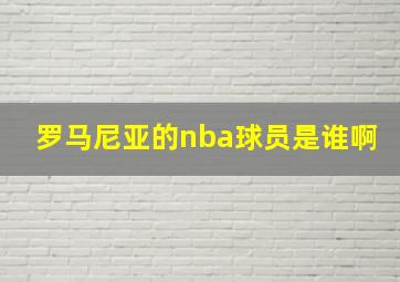 罗马尼亚的nba球员是谁啊