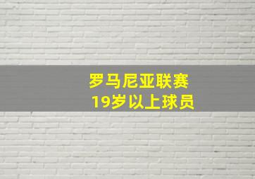 罗马尼亚联赛19岁以上球员