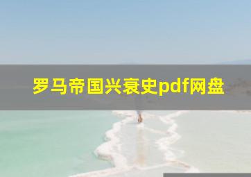 罗马帝国兴衰史pdf网盘