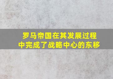 罗马帝国在其发展过程中完成了战略中心的东移