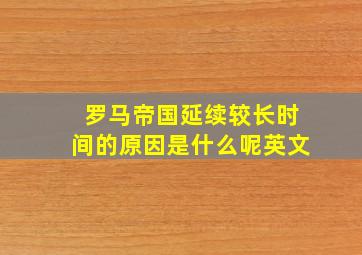 罗马帝国延续较长时间的原因是什么呢英文